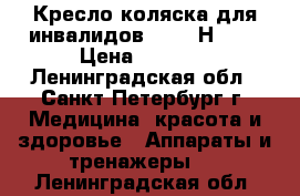 Кресло-коляска для инвалидов Armed Н 035 › Цена ­ 8 100 - Ленинградская обл., Санкт-Петербург г. Медицина, красота и здоровье » Аппараты и тренажеры   . Ленинградская обл.